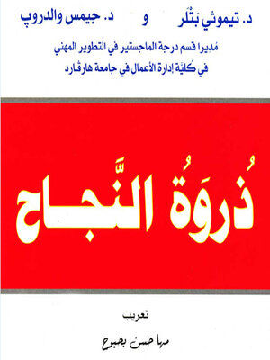 cover image of ذروة النجاح